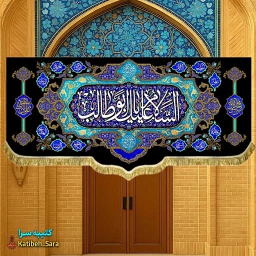 کتیبه مخمل السلام علیک یا ابوطالب(ع)