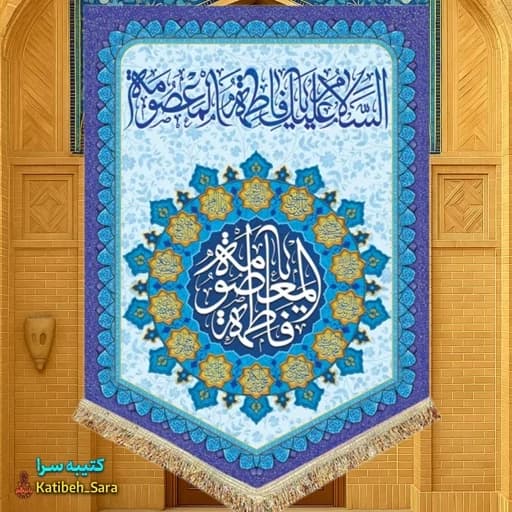 کتیبه مخمل عمودی ولادت حضرت معصومه(س).