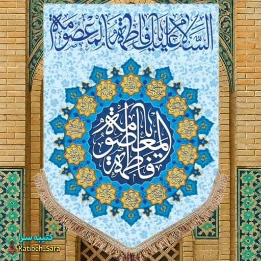 کتیبه مخمل عمودی ولادت حضرت معصومه(س) . — تصویر ۲