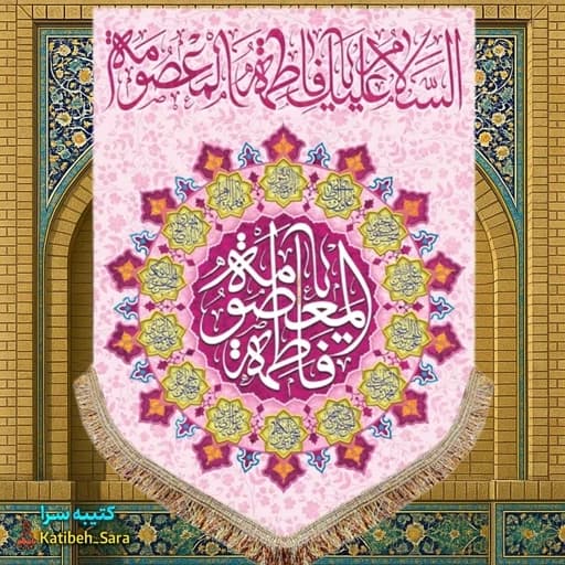 کتیبه مخمل عمودی ولادت حضرت معصومه (س) — تصویر ۲