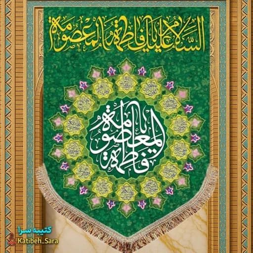کتیبه مخمل عمودی ولادت حضرت معصومه (س).