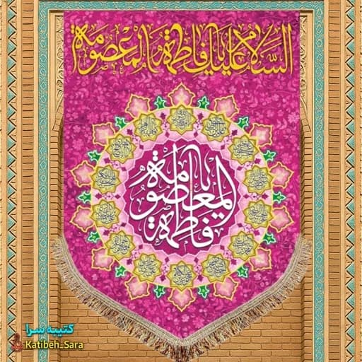 کتیبه مخمل عمودی ولادت حضرت معصومه (س) .