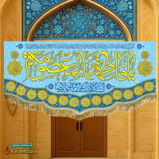 کتیبه مخمل ولادت حضرت معصومه(س) — تصویر ۲