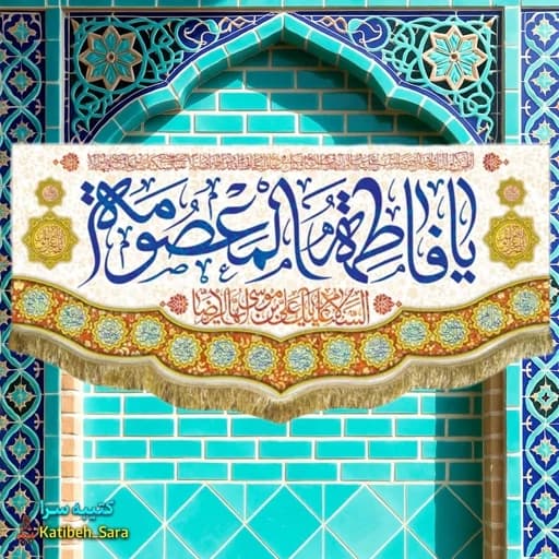 کتیبه مخمل ولادت حضرت معصومه(س). — تصویر ۲