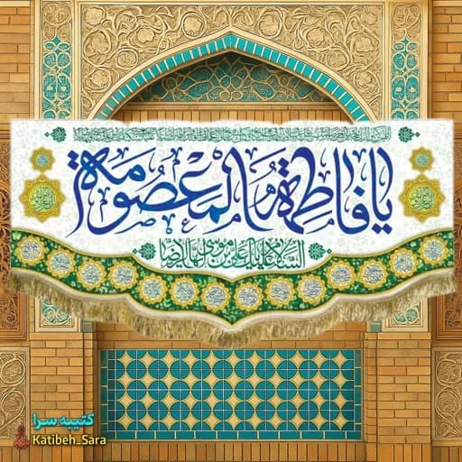 کتیبه مخمل ولادت حضرت معصومه(س) .