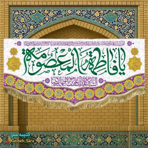 کتیبه مخمل ولادت حضرت معصومه (س).
