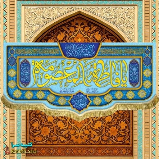 کتیبه مخمل ولادت حضرت معصومه (س) .