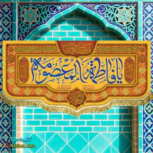 کتیبه مخمل ولادت حضرت فاطمه معصومه(س)