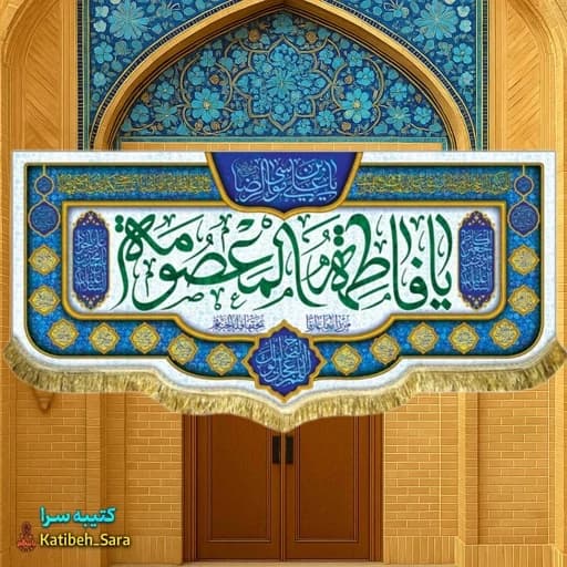 کتیبه مخمل ولادت حضرت فاطمه معصومه(س).