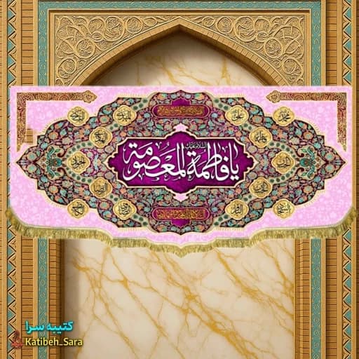 کتیبه مخمل ولادت حضرت فاطمه معصومه (س).