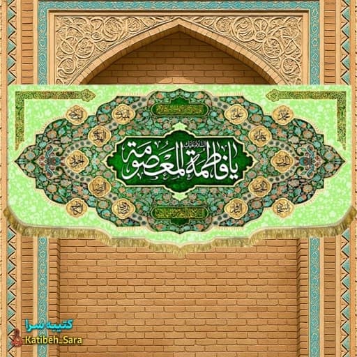 کتیبه مخمل ولادت حضرت فاطمه معصومه (س) . — تصویر ۲