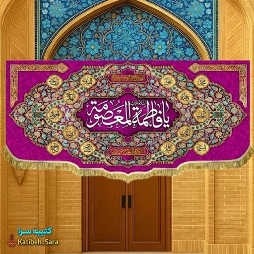 کتیبه مخمل ولادتی یا فاطمه معصومه(س) — تصویر ۲