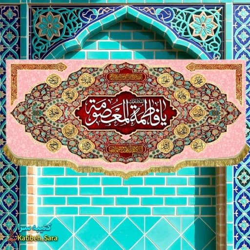 کتیبه مخمل ولادتی یا فاطمه معصومه(س).