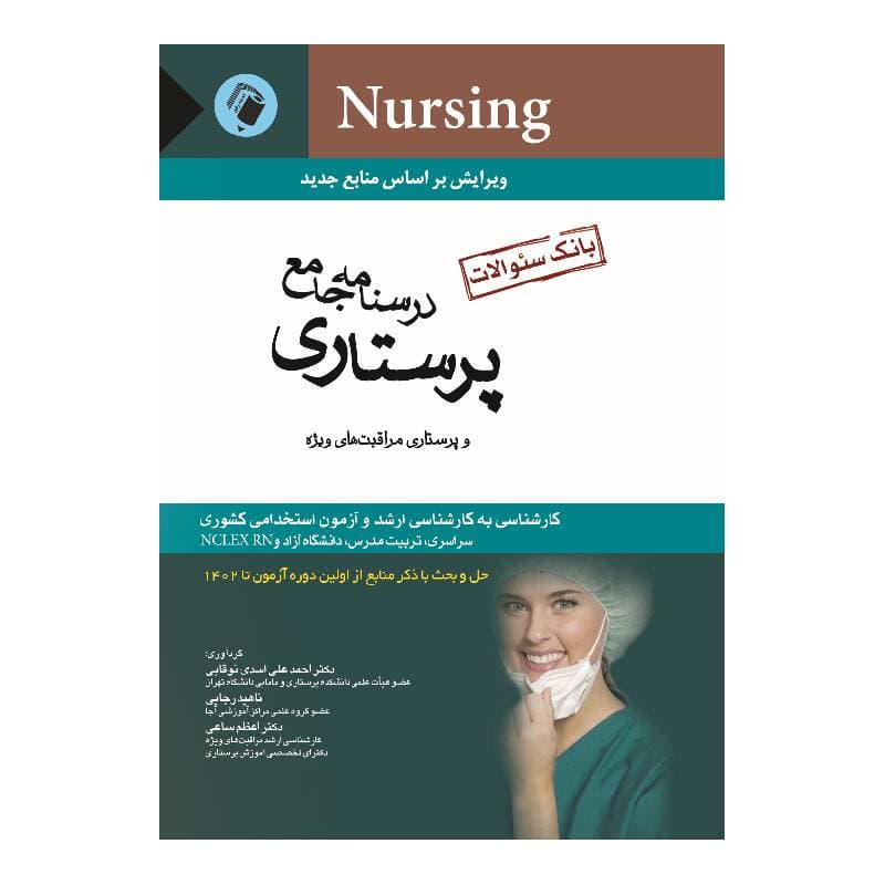 کتاب بانک سوالات درسنامه جامع پرستاری اسدی نوقابی
