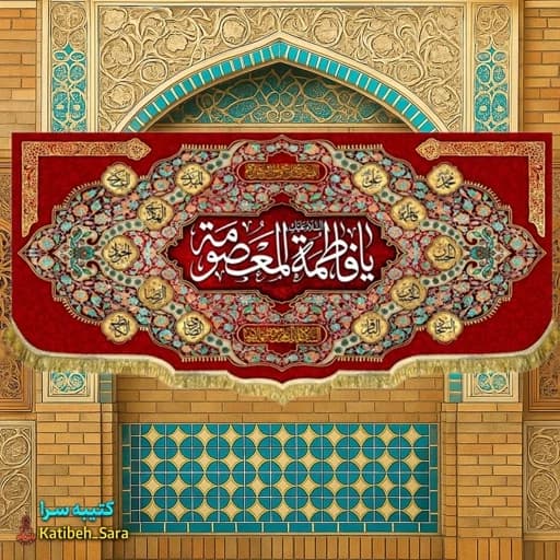 کتیبه مخمل ولادتی یا فاطمه معصومه(س) . — تصویر ۲