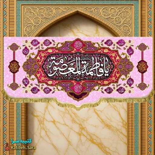 کتیبه مخمل ولادتی یا فاطمه معصومه (س)