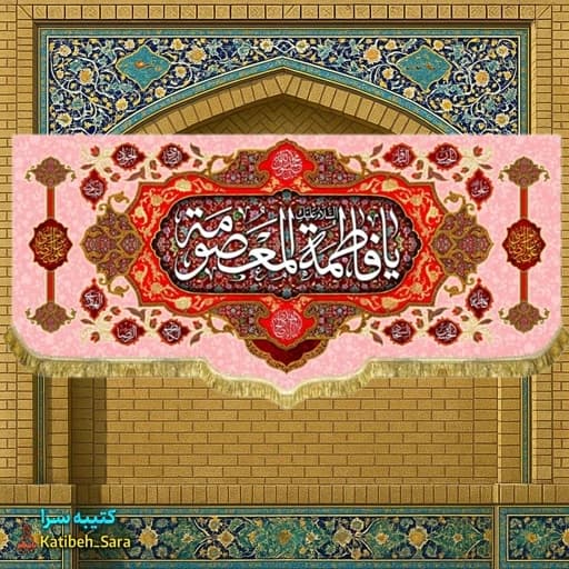 کتیبه مخمل ولادتی یا فاطمه معصومه (س).