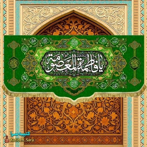 کتیبه مخمل ولادتی یا فاطمه معصومه (س) .