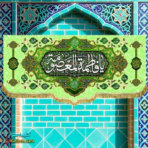 کتیبه مخمل دکوری ولادت حضرت فاطمه معصومه(س) — تصویر ۲
