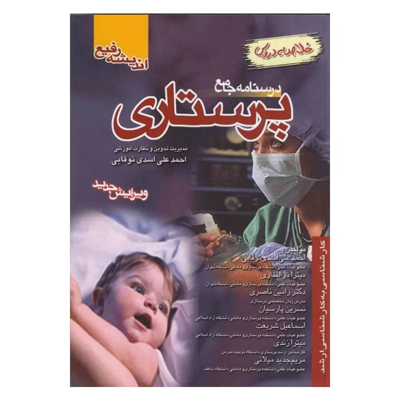کتاب خلاصه درسنامه جامع پرستاری اسدی نوقابی