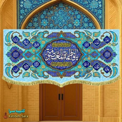 کتیبه مخمل دکوری ولادت حضرت فاطمه معصومه(س). — تصویر ۲