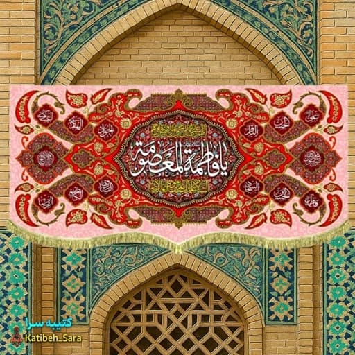 کتیبه مخمل دکوری ولادت حضرت فاطمه معصومه(س) . — تصویر ۲