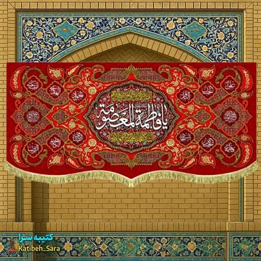 کتیبه مخمل دکوری ولادت حضرت فاطمه معصومه (س) — تصویر ۲