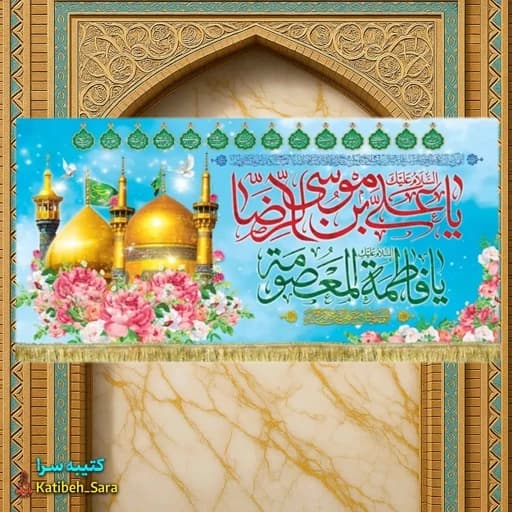 کتیبه مخمل ویژه دهه کرامت