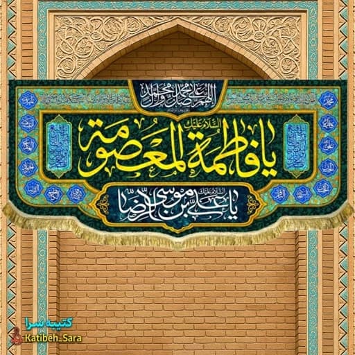 کتیبه مخمل دکوری ولادت حضرت فاطمه معصومه (س).