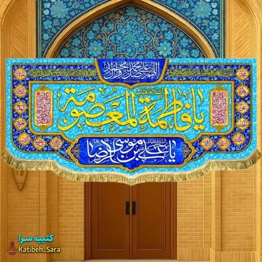 کتیبه مخمل دکوری ولادت حضرت فاطمه معصومه (س) .