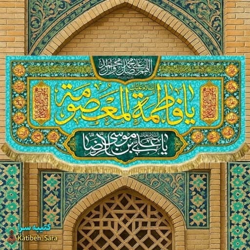کتیبه مخمل دکوری ولادت حضرت معصومه(س)