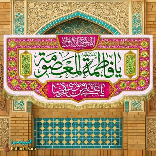 کتیبه مخمل دکوری ولادت حضرت معصومه(س).