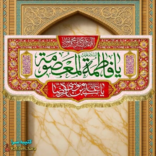 کتیبه مخمل دکوری ولادت حضرت معصومه(س) .