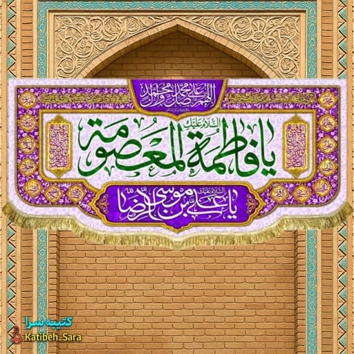 کتیبه مخمل دکوری ولادت حضرت معصومه (س)