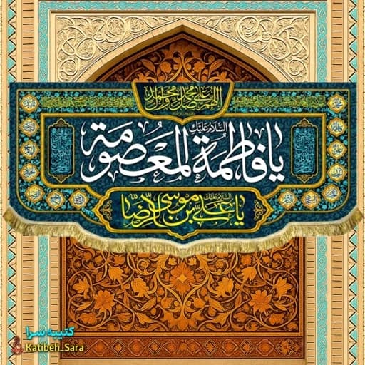کتیبه مخمل دکوری ولادت حضرت معصومه (س). — تصویر ۲