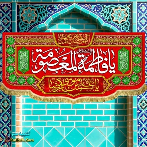 کتیبه مخمل دکوری ولادت حضرت معصومه (س) . — تصویر ۲