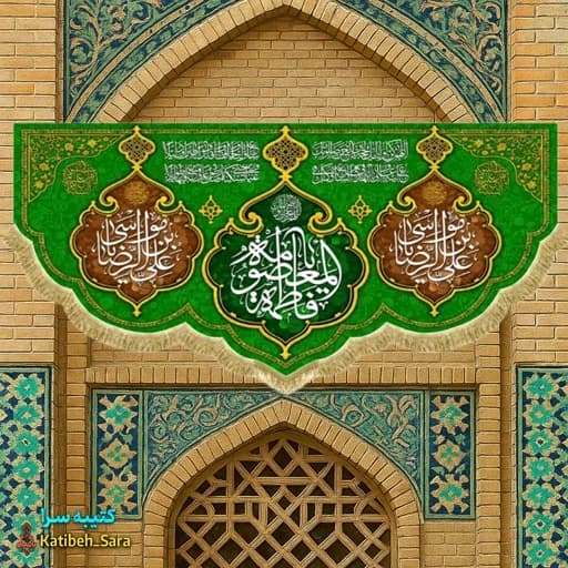 کتیبه مخمل دکوری ولادت یا فاطمه معصومه(س). — تصویر ۲