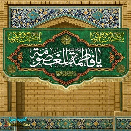 کتیبه مخمل دکوری ولادت یا فاطمه معصومه (س)