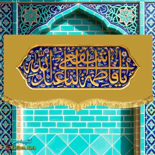 کتیبه مخمل فاطمه معصومه(س)با ذکر یا فاطمه اشفعی لنا عندالله — تصویر ۲