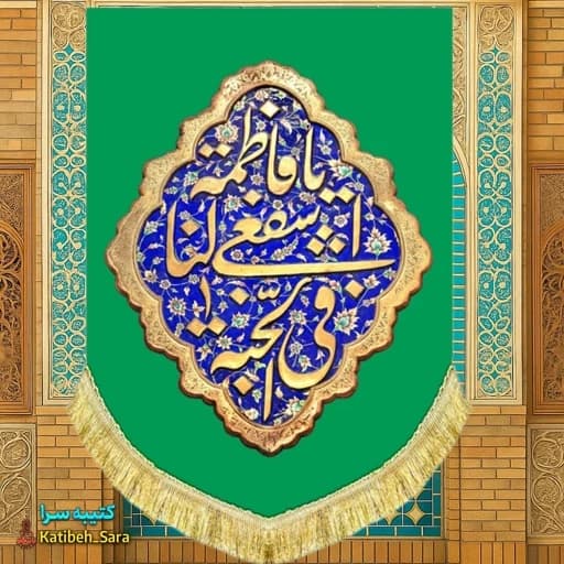 کتیبه مخمل عمودی فاطمه معصومه(س)با ذکر یا فاطمه اشفعی لنا فی الجنه