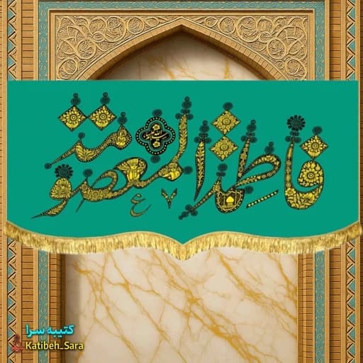 کتیبه مخمل فاطمه معصومه(س)