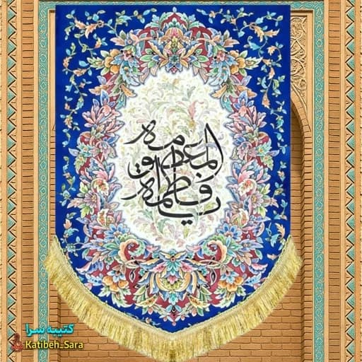 کتیبه مخمل عمودی دکور ولادت فاطمه معصومه(س)