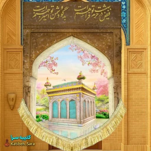 کتیبه مخمل دکوری ضریح حضرت معصومه(س)