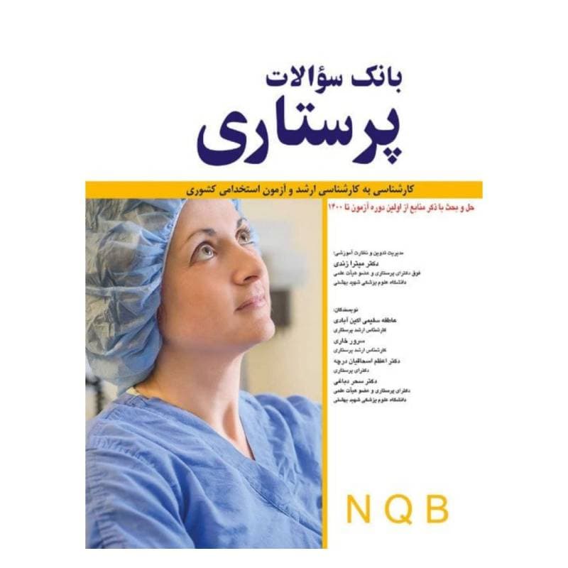 کتاب بانک سوالات پرستاری کارشناسی ارشد و ازمون استخدامی