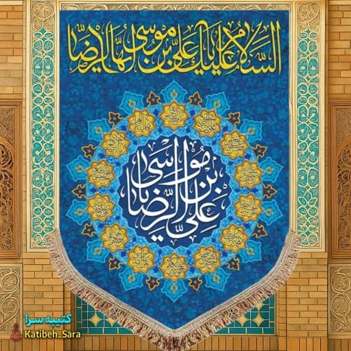 کتیبه مخمل عمودی ولادت امام رضا(ع)