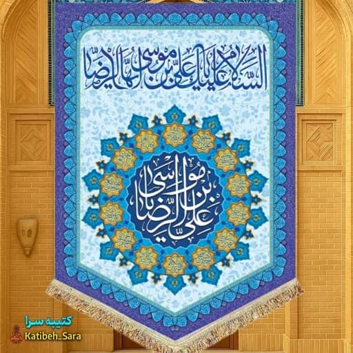 کتیبه مخمل عمودی ولادت امام رضا(ع).