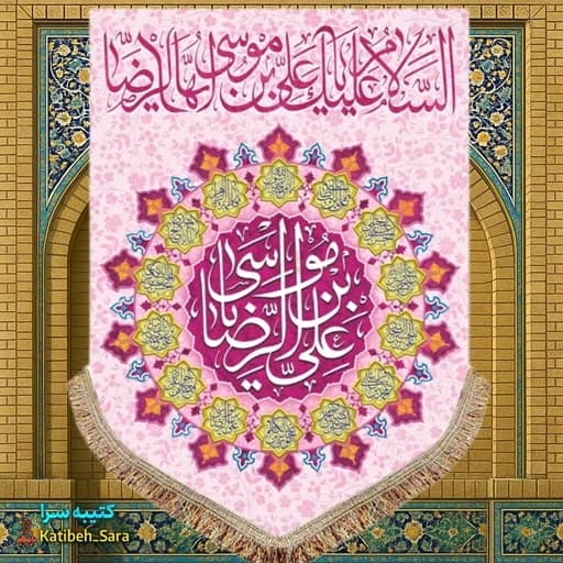 کتیبه مخمل عمودی ولادت امام رضا (ع)
