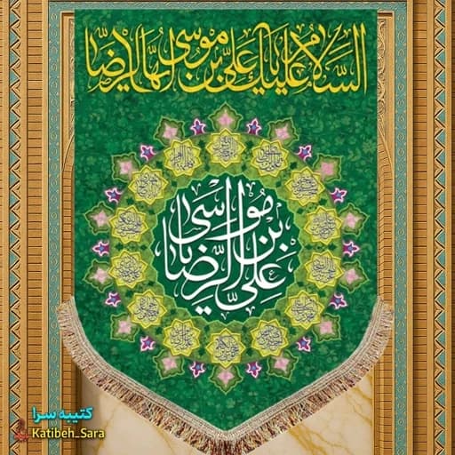کتیبه مخمل عمودی ولادت امام رضا (ع).