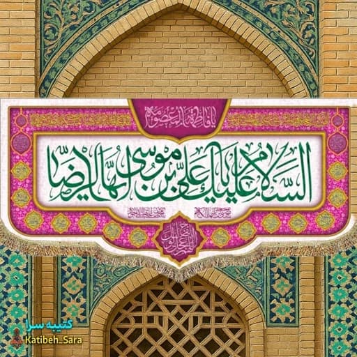 کتیبه مخمل ولادت امام رضا(ع)
