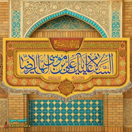 کتیبه مخمل ولادت امام رضا(ع).